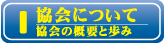 協会について