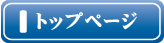 トップページ